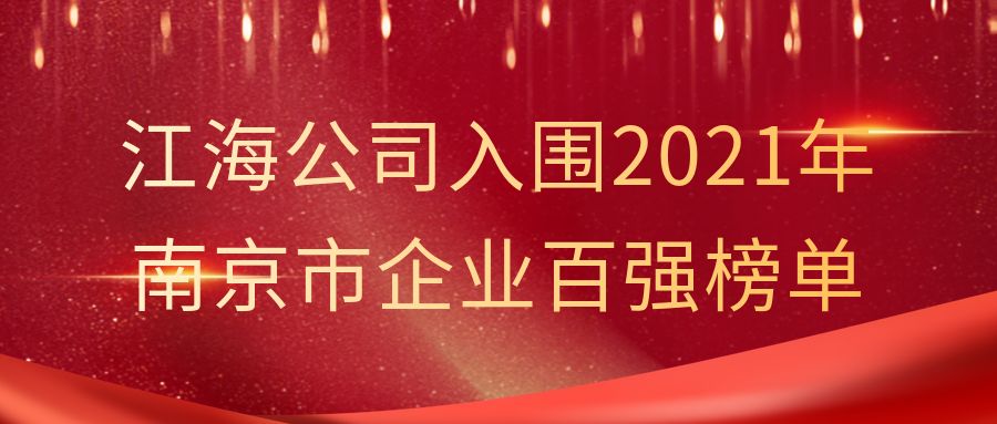 云顶国际官网公司入围2021年南京市企业百强榜单